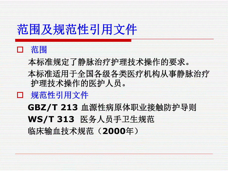 静脉治疗护理技术规范.ppt_第3页