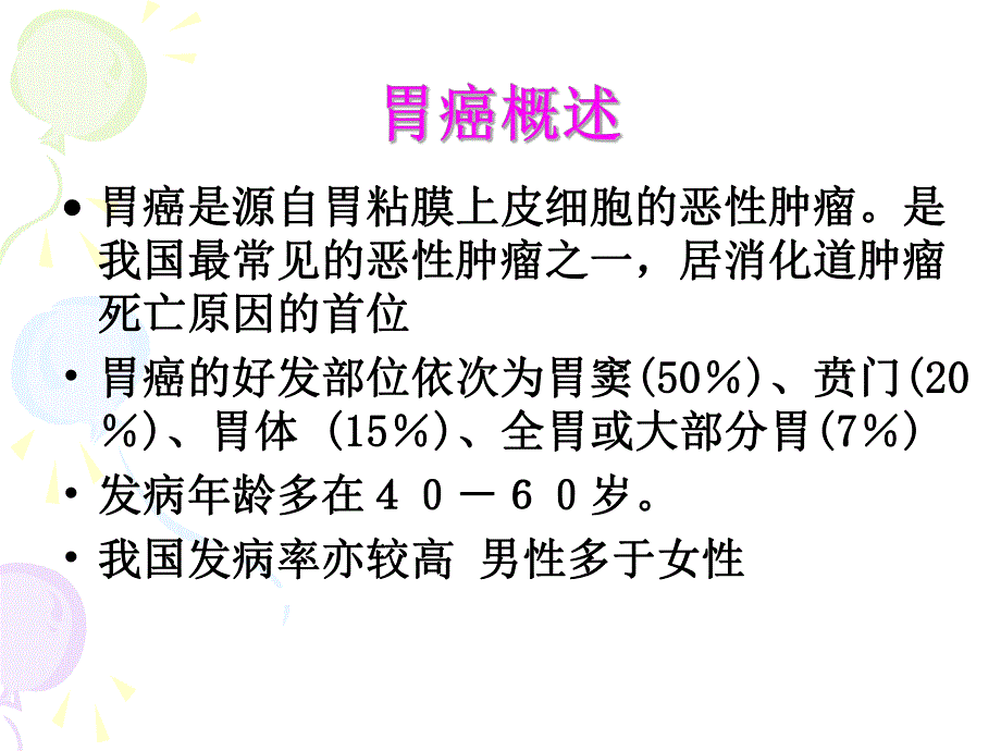 胃癌病人的护理1.ppt_第3页