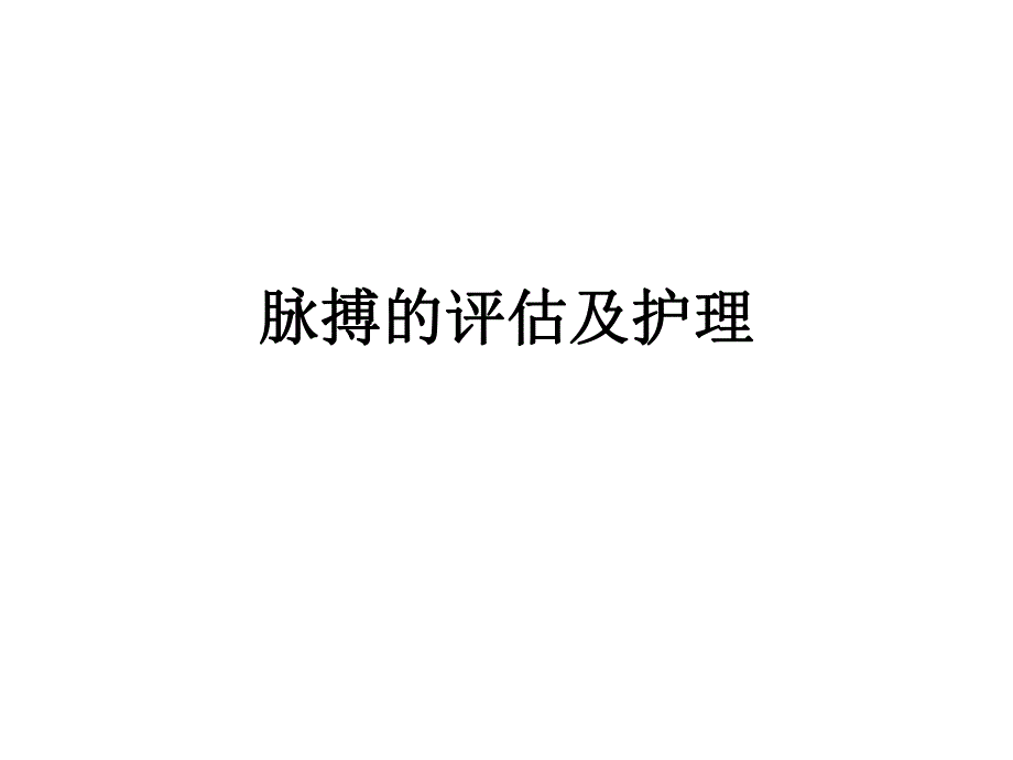 脉搏的观察与护理1.ppt_第1页