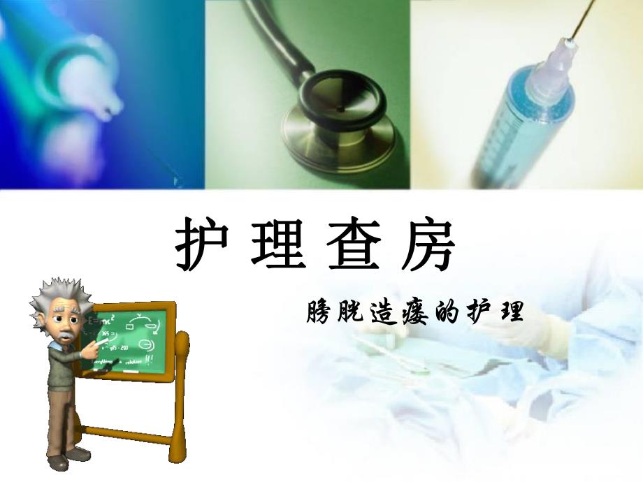 膀胱造瘘护理查房.ppt_第1页