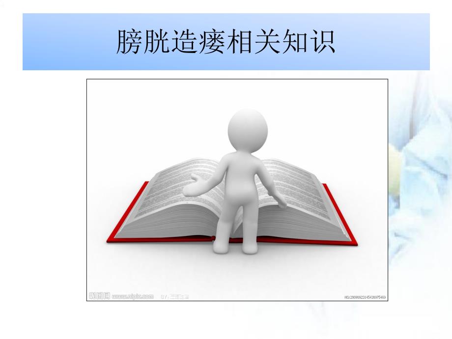 膀胱造瘘护理查房.ppt_第3页