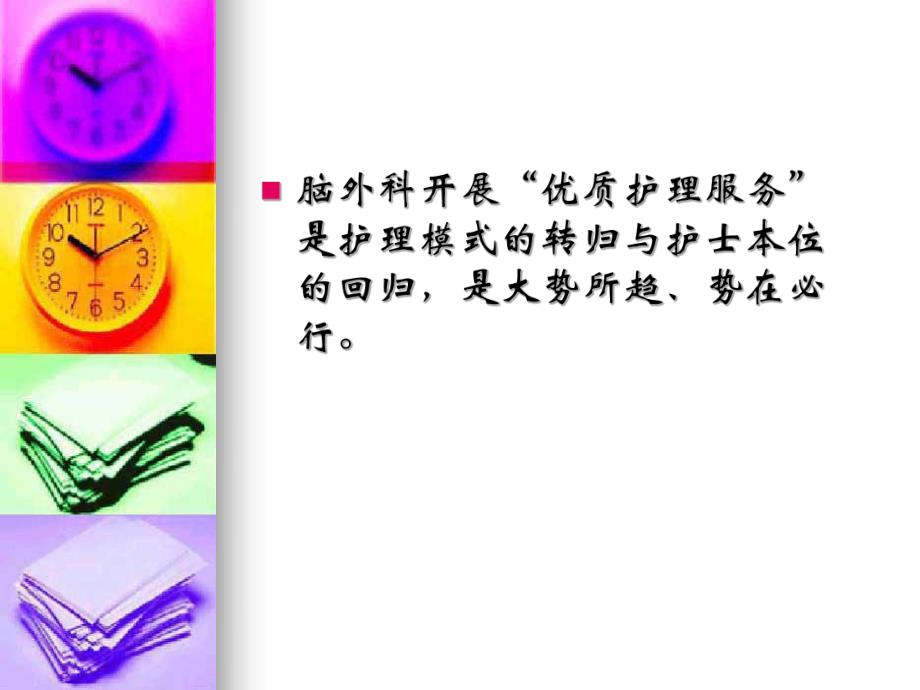 脑外科优质护理服务特色.ppt.ppt_第2页