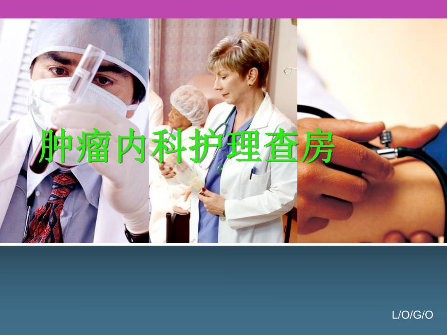 肿瘤科护理查房.ppt.ppt_第1页