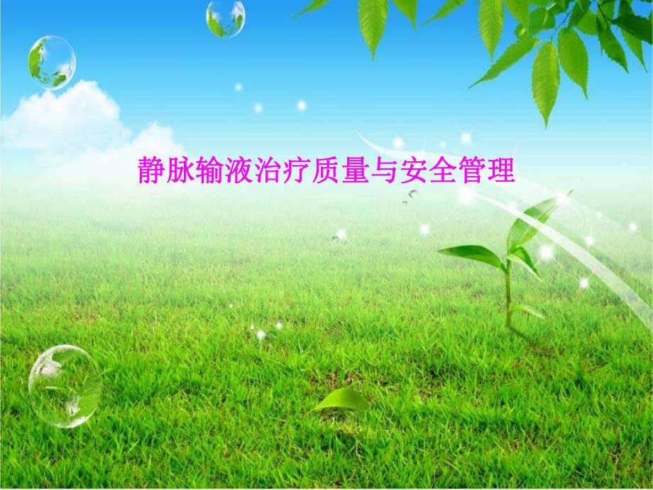 静脉输液护理品质管理.ppt_第1页