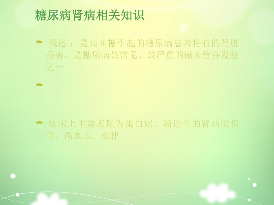 糖尿病肾病患者的护理查房.ppt_第2页