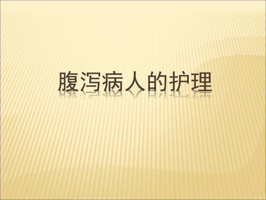 腹泻病人的护理.ppt_第1页