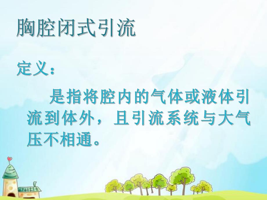 胸腔闭式引流管的护理.ppt_第2页