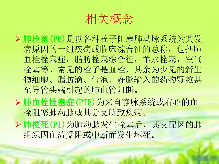 肺栓塞病人的护理.ppt_第2页