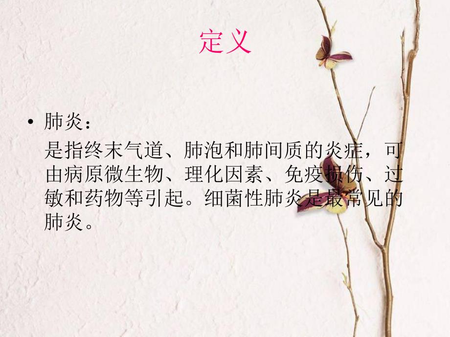 肺炎病人的护理.ppt_第2页