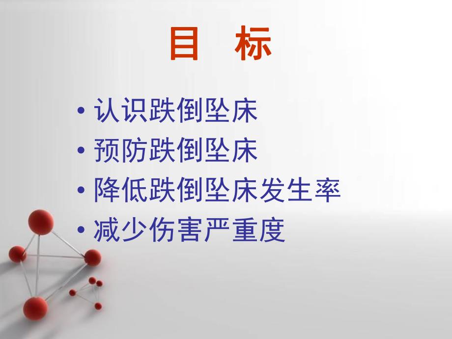 跌倒预防技术.ppt_第2页