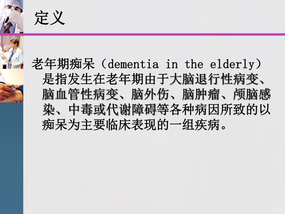 阿尔茨海默病的护理查房.ppt_第3页