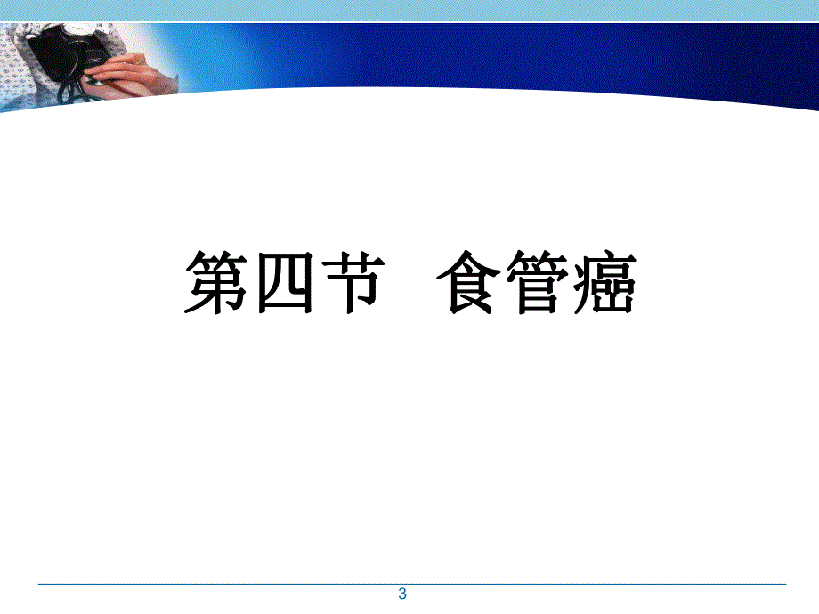 食管癌的护理ppt课件.ppt_第3页