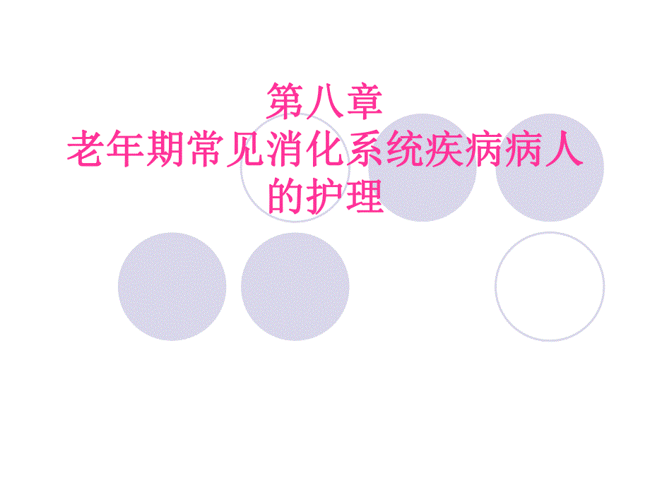 老期常见消化系统疾病病人的护理.ppt_第1页