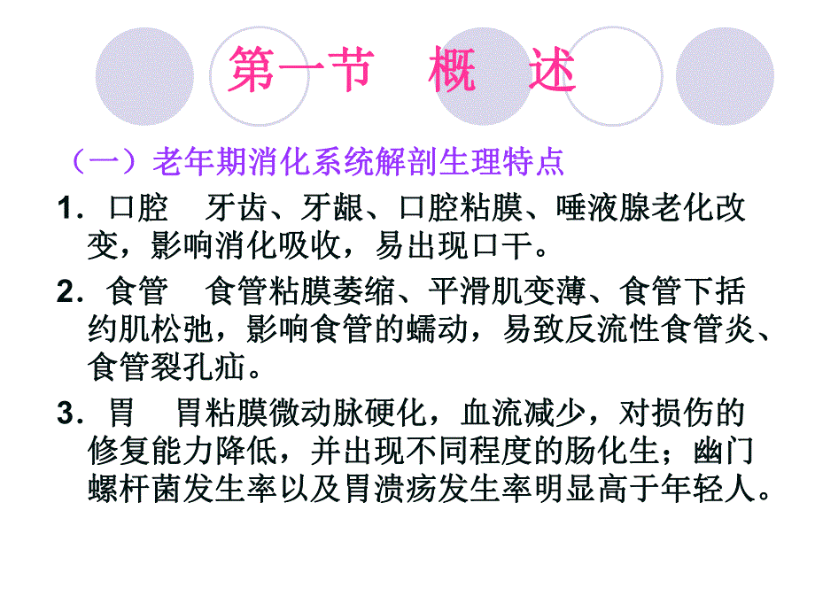 老期常见消化系统疾病病人的护理.ppt_第3页