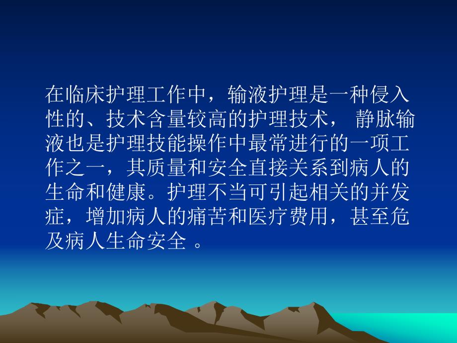 输液病人的安全护理.ppt.ppt_第2页