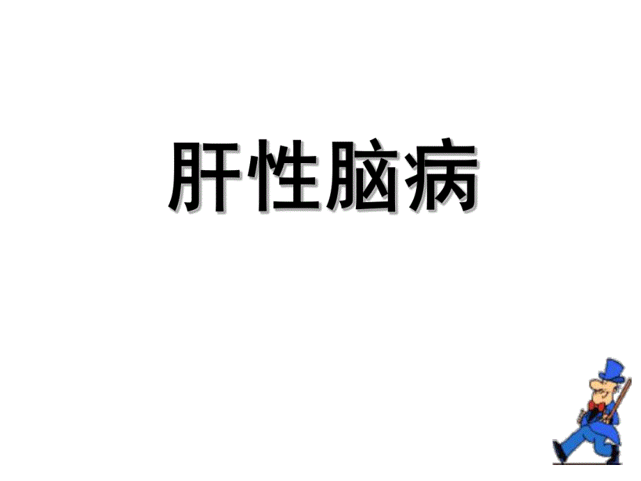 肝性脑病护理.ppt_第1页