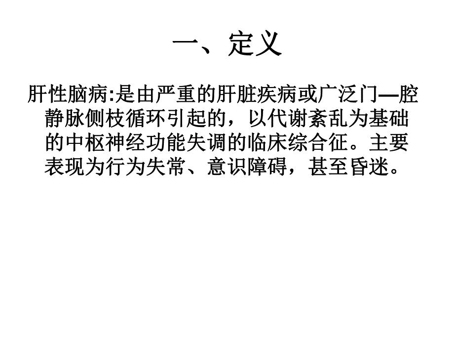 肝性脑病护理.ppt_第2页