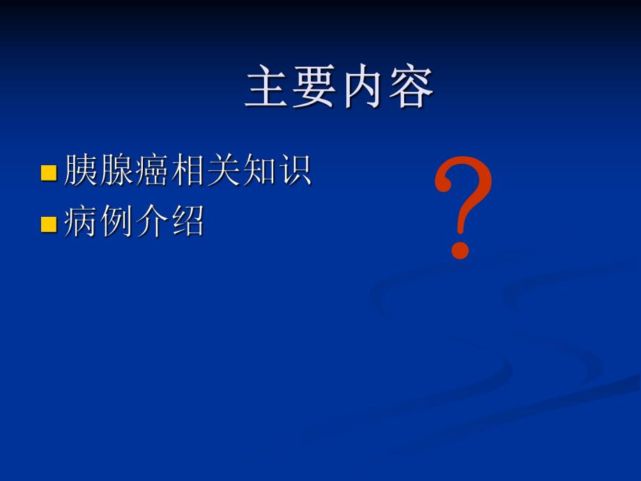 胰腺癌护理查房.ppt_第2页