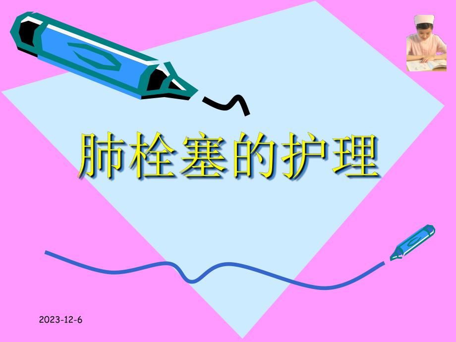 肺栓塞的护理.ppt_第1页