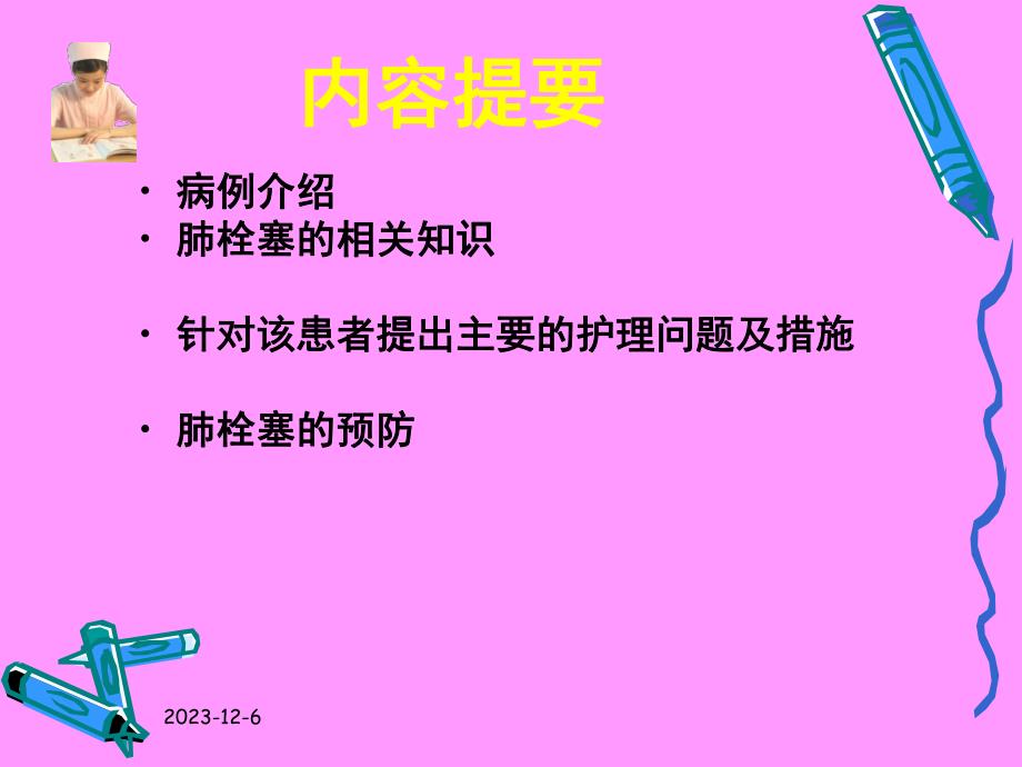 肺栓塞的护理.ppt_第2页