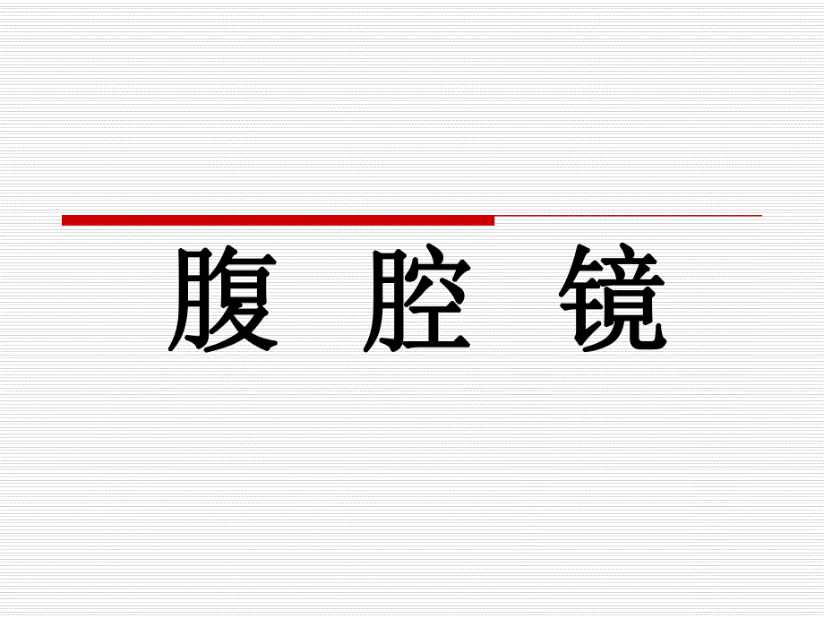 腹腔镜护理配合.ppt.ppt_第1页