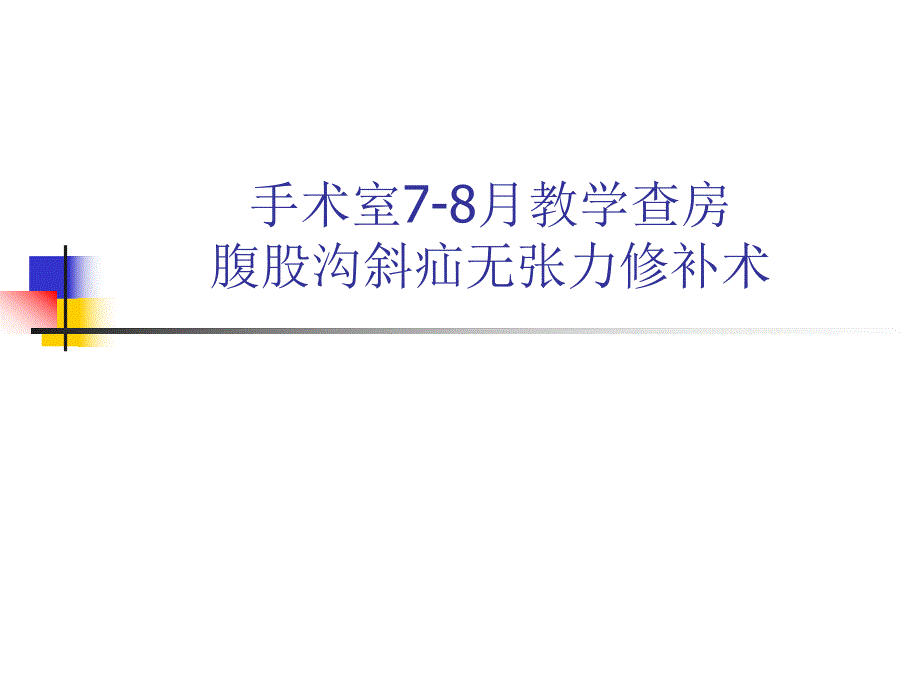 腹股沟斜疝无张力修补术教学查房.ppt_第1页