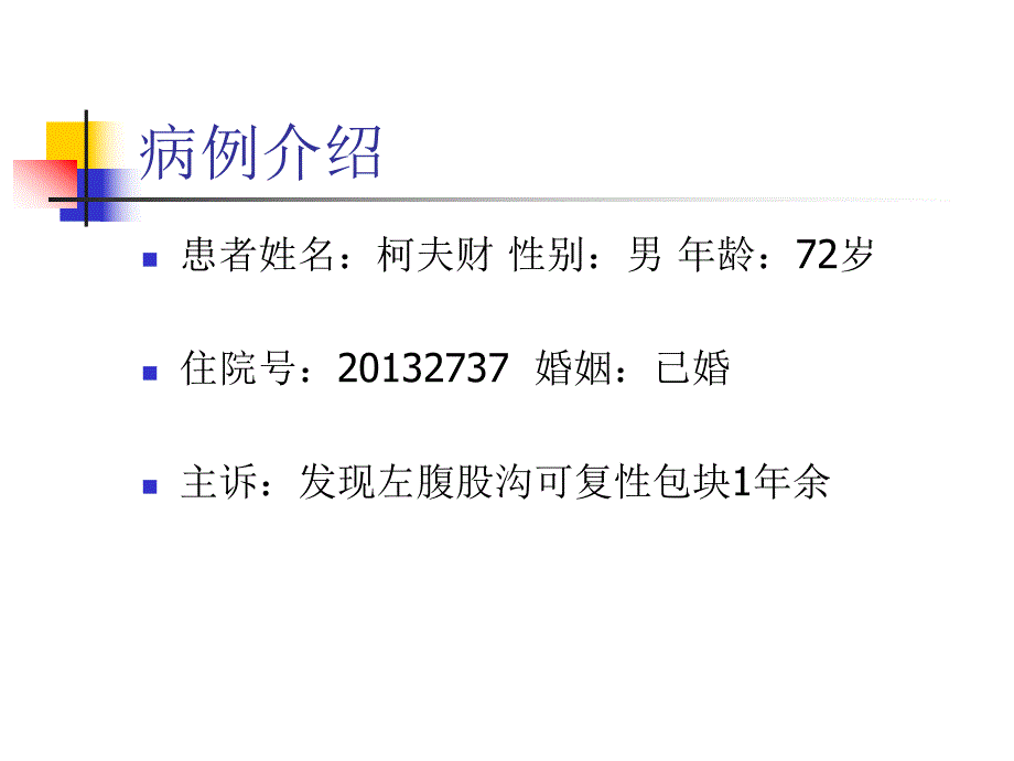 腹股沟斜疝无张力修补术教学查房.ppt_第2页