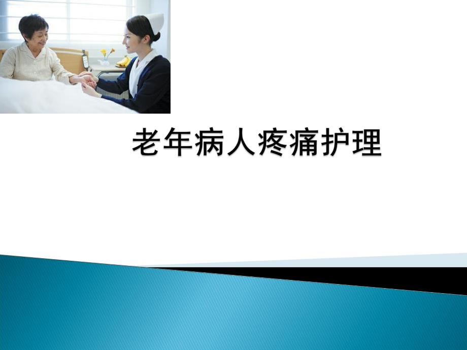 老人疼痛护理.ppt_第1页