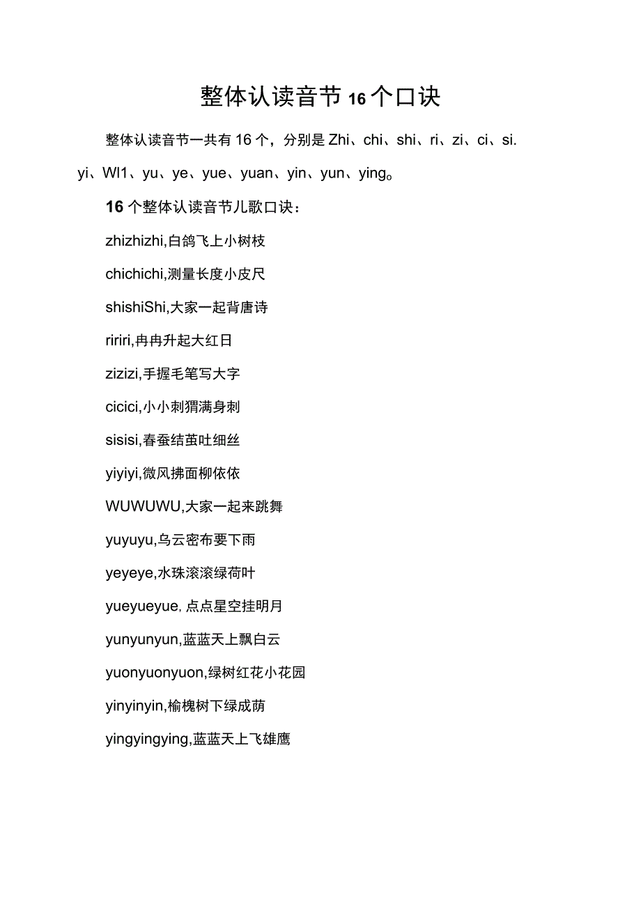 整体认读音节16个口诀.docx_第1页