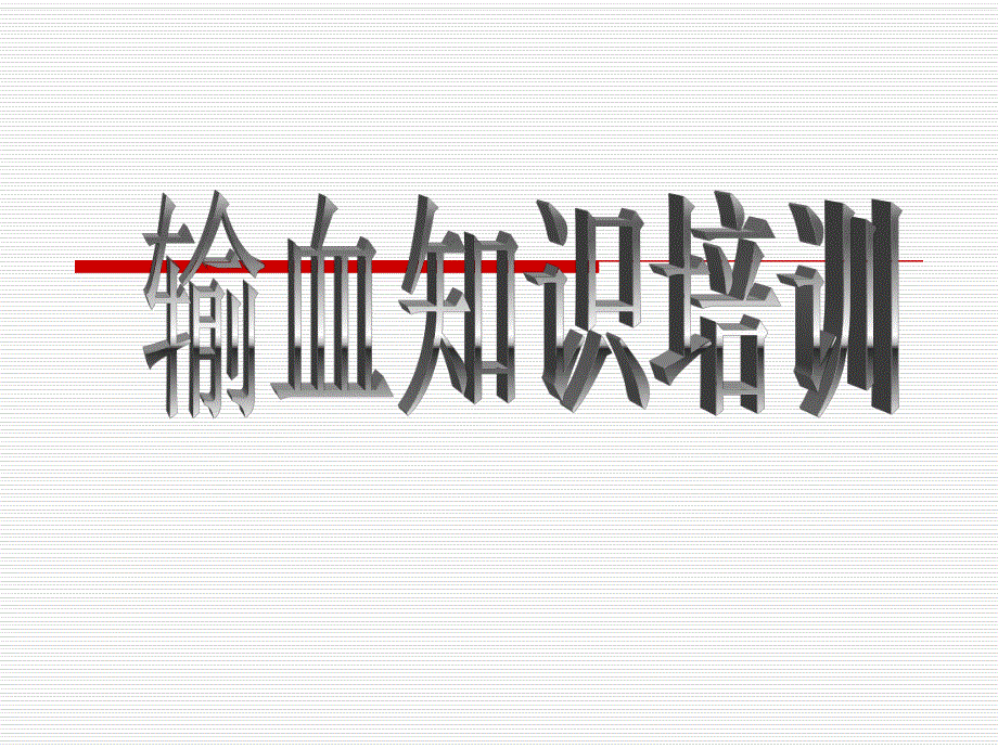 医院输血科知识培训输血知识培训.ppt_第1页