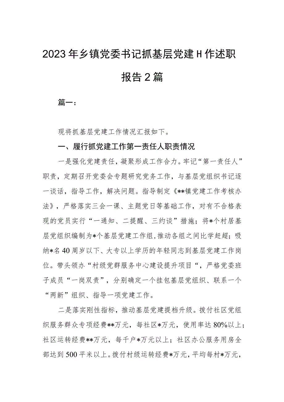 2023年乡镇党委书记抓基层党建工作述职报告2篇.docx_第1页