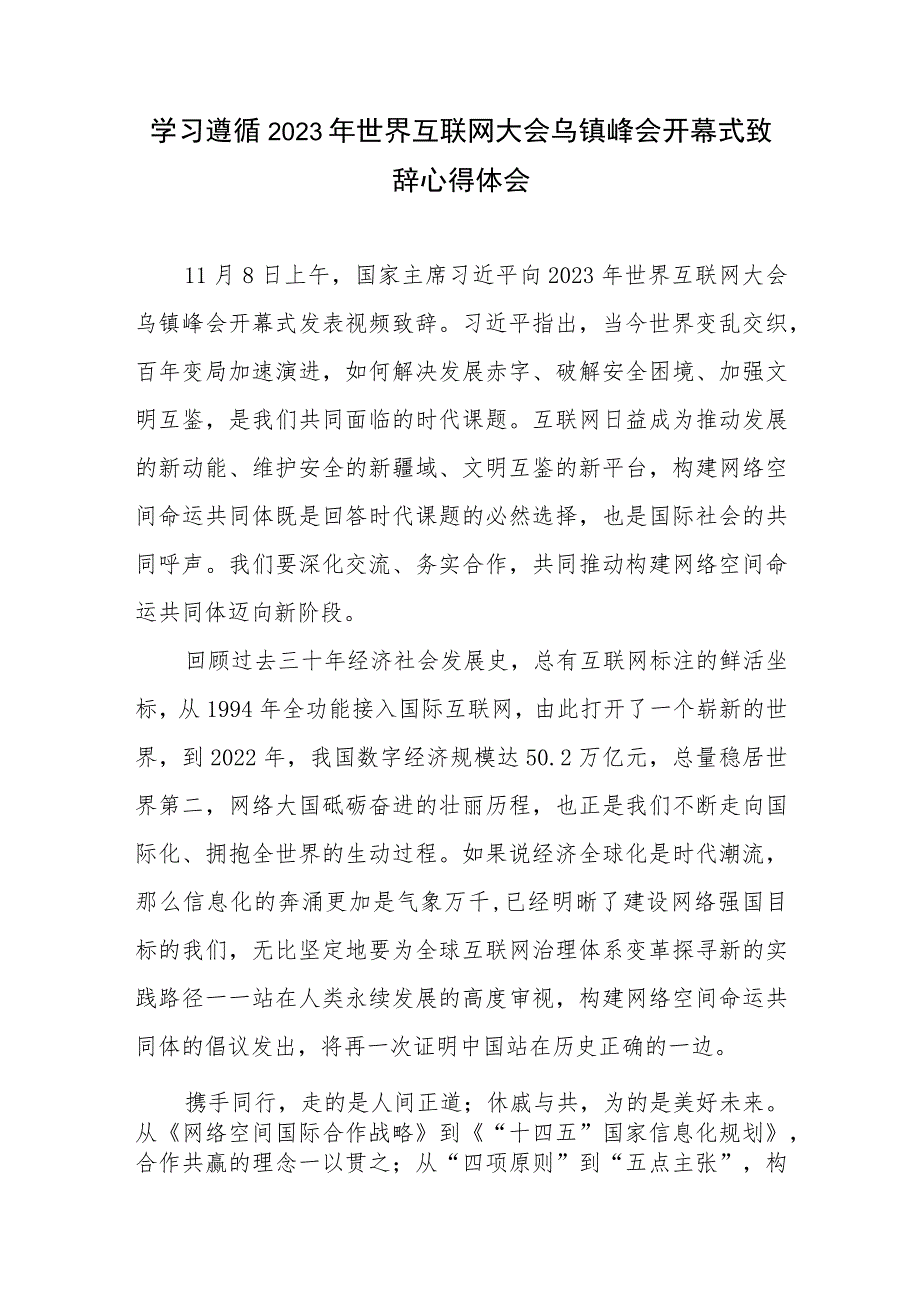 学习遵循领会2023年世界互联网大会乌镇峰会开幕式致辞心得体会6篇.docx_第2页