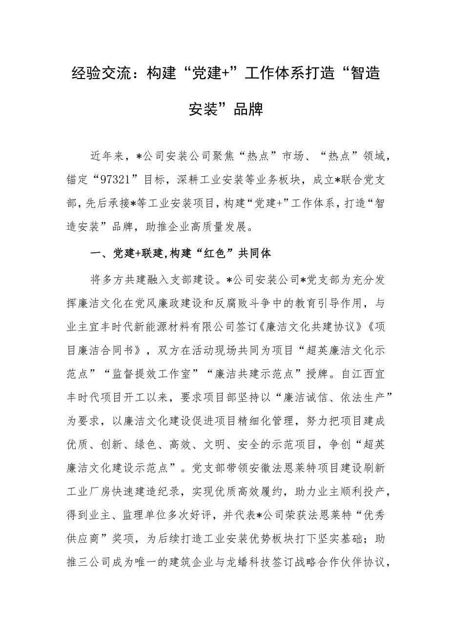 经验交流：构建“党建 ”工作体系打造“智造安装”品牌.docx_第1页