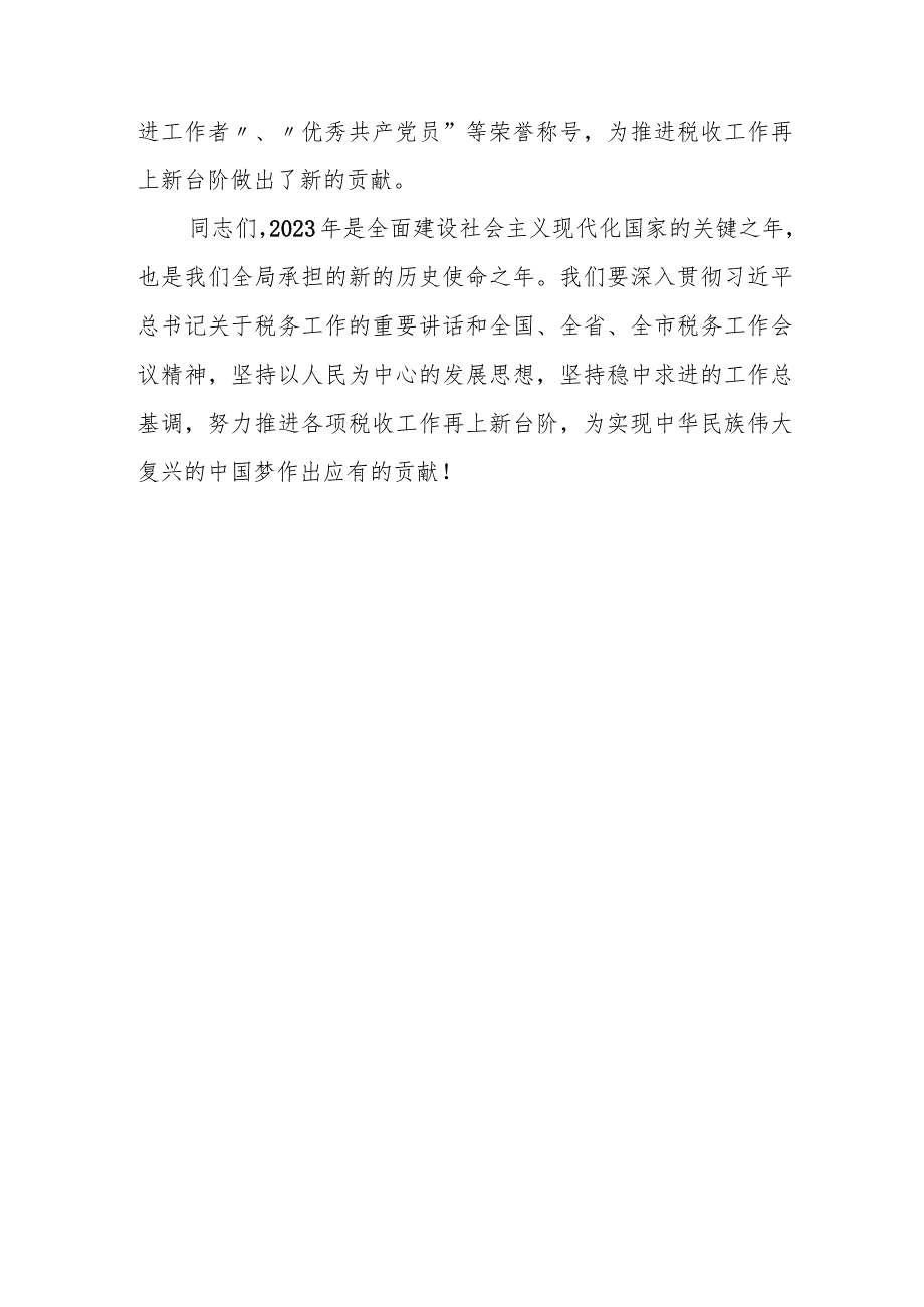 某区税务局党委书记、局长2023年在全局税务工作会议上的讲话.docx_第3页