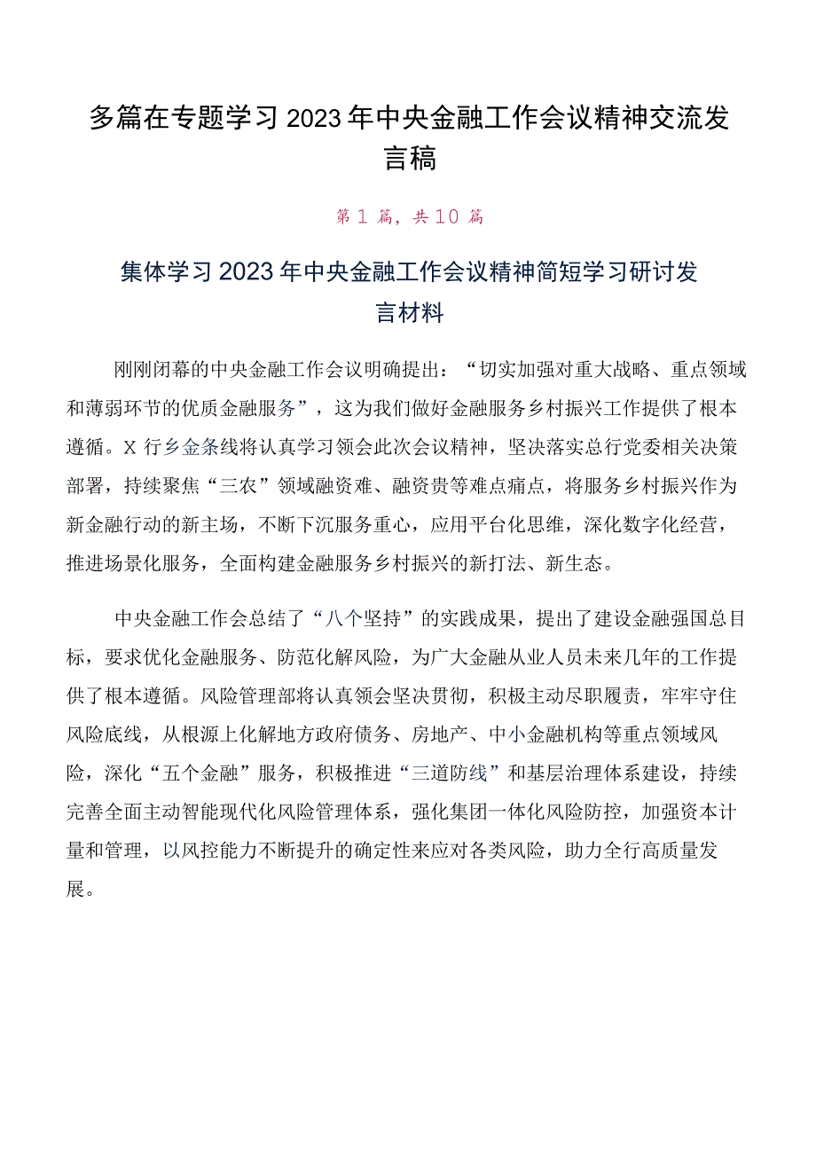 多篇在专题学习2023年中央金融工作会议精神交流发言稿.docx_第1页