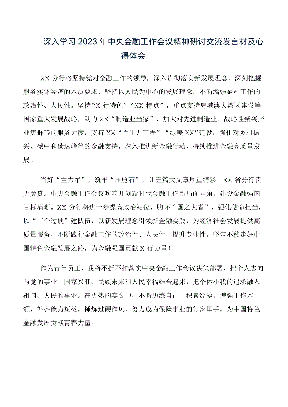 多篇在专题学习2023年中央金融工作会议精神交流发言稿.docx_第2页