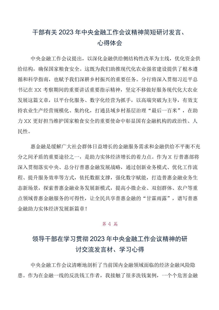 多篇在专题学习2023年中央金融工作会议精神交流发言稿.docx_第3页