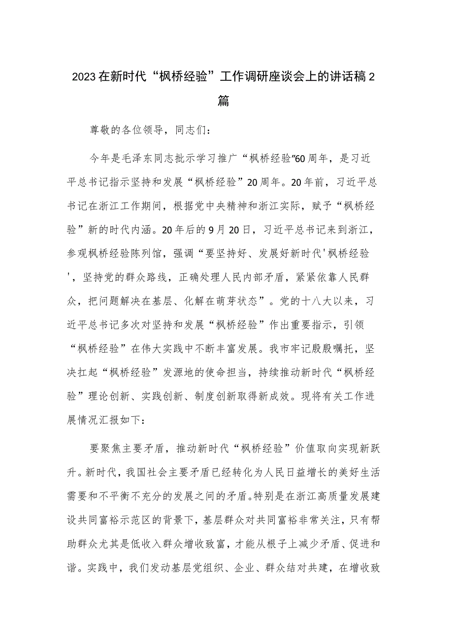 2023在新时代“枫桥经验”工作调研座谈会上的讲话稿2篇.docx_第1页