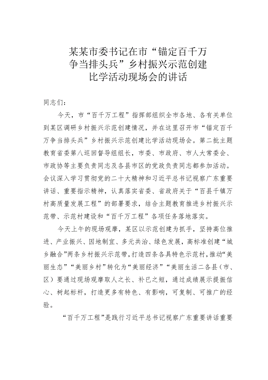 某某市委书记在市“锚定百千万争当排头兵”乡村振兴示范创建比学活动现场会的讲话.docx_第1页