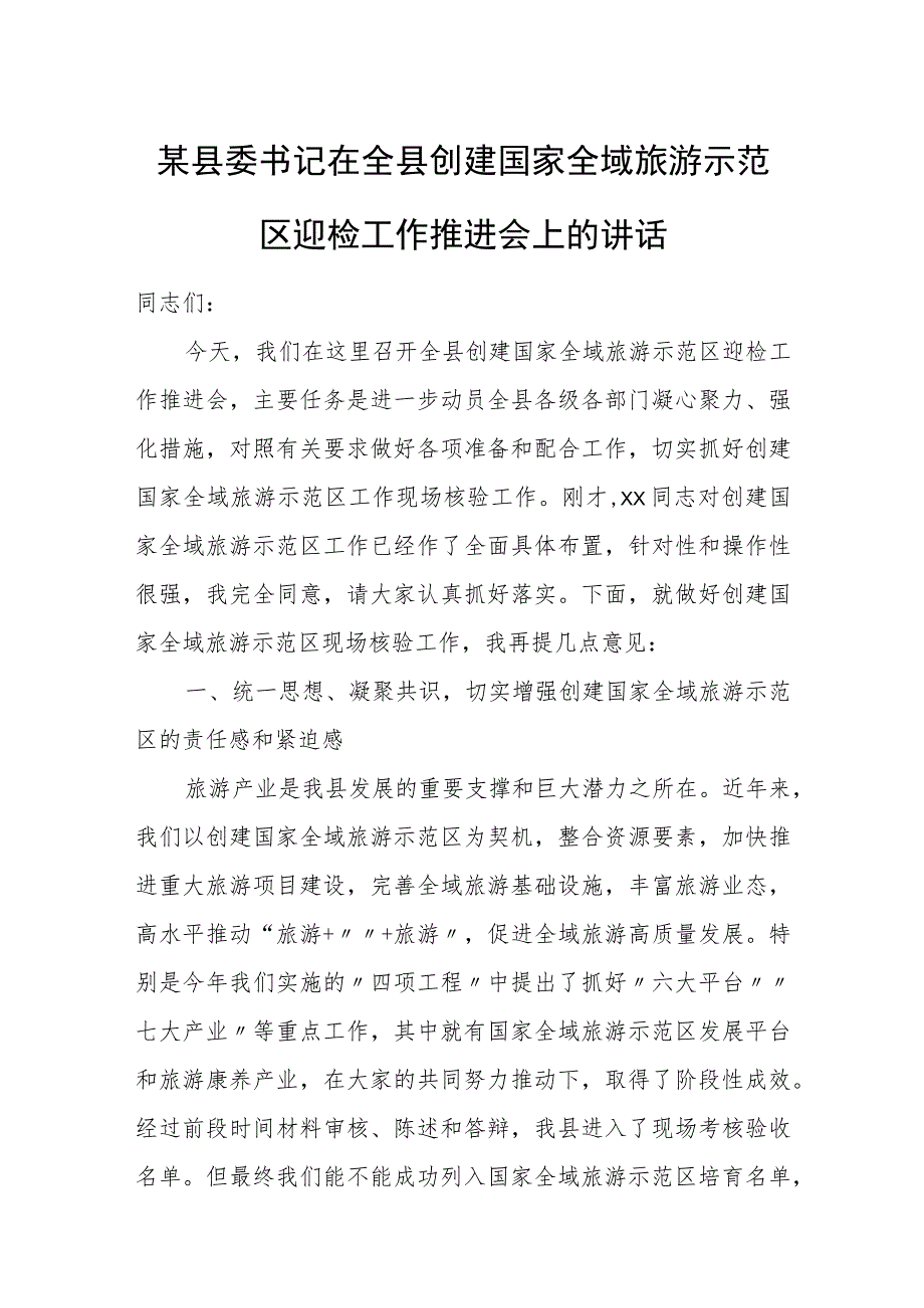 某县委书记在全县创建国家全域旅游示范区迎检工作推进会上的讲话.docx_第1页