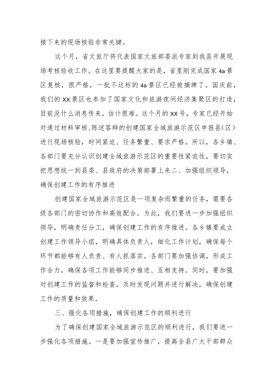 某县委书记在全县创建国家全域旅游示范区迎检工作推进会上的讲话.docx_第2页