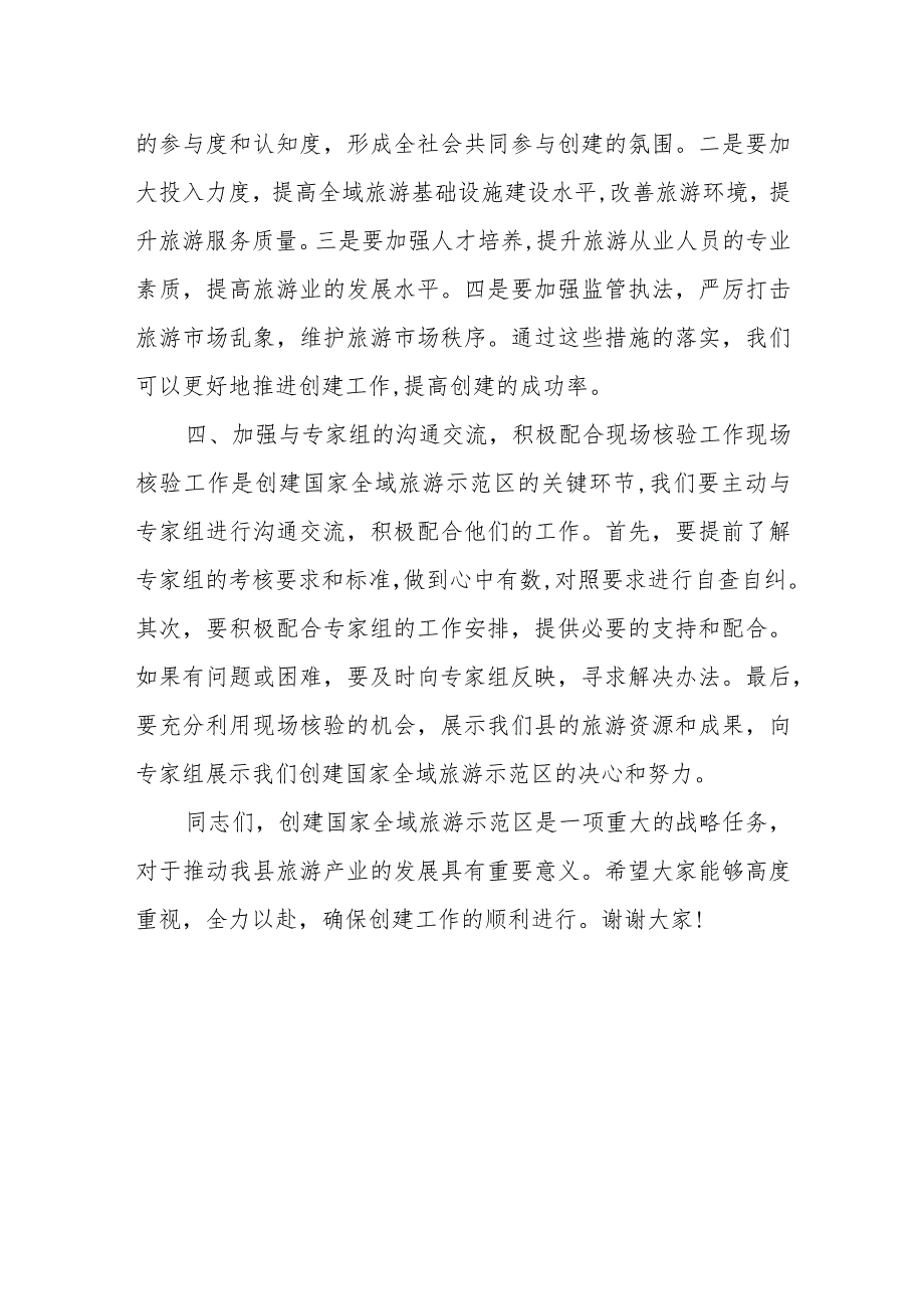 某县委书记在全县创建国家全域旅游示范区迎检工作推进会上的讲话.docx_第3页