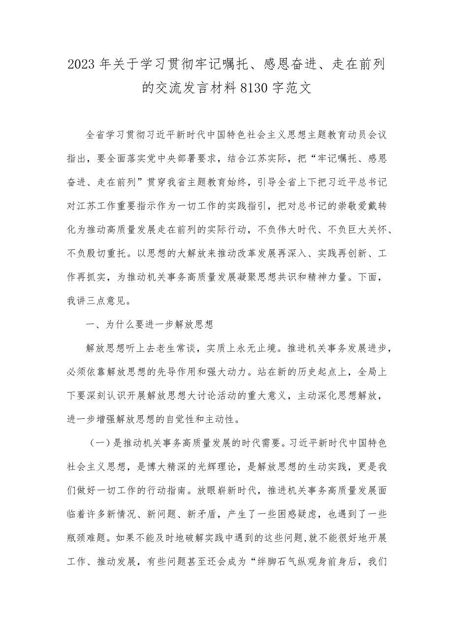 2023年关于学习贯彻牢记嘱托、感恩奋进、走在前列的交流发言材料8130字范文.docx_第1页