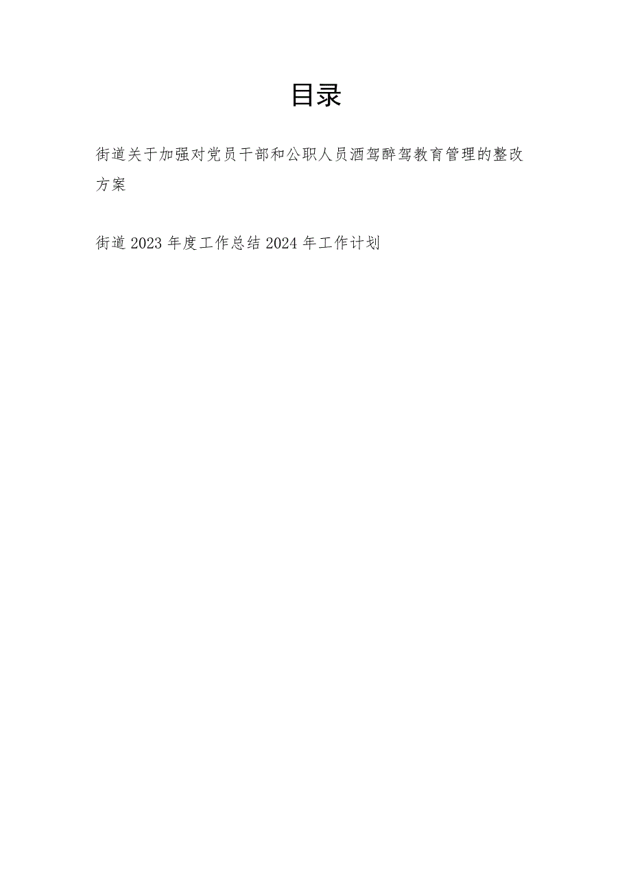 街道关于加强对党员干部和公职人员酒驾醉驾教育管理的整改方案和2023年度工作总结2024年工作计划.docx_第1页