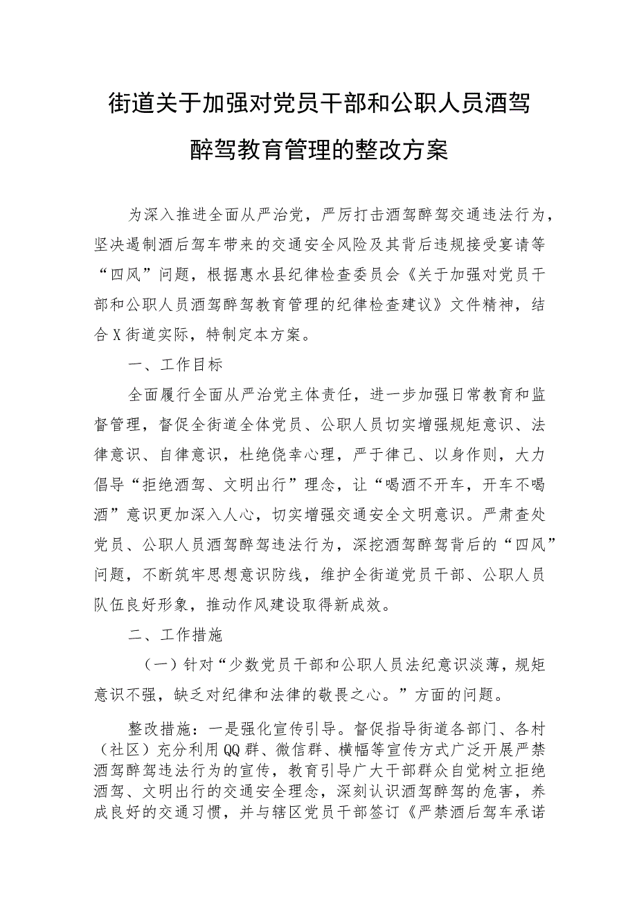 街道关于加强对党员干部和公职人员酒驾醉驾教育管理的整改方案和2023年度工作总结2024年工作计划.docx_第2页