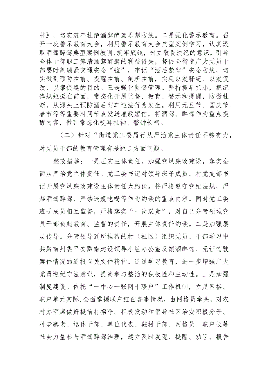 街道关于加强对党员干部和公职人员酒驾醉驾教育管理的整改方案和2023年度工作总结2024年工作计划.docx_第3页