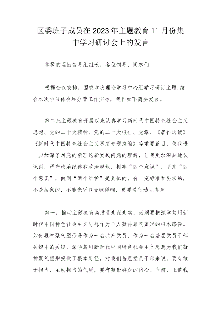 区委班子成员在2023年主题教育11月份集中学习研讨会上的发言.docx_第1页