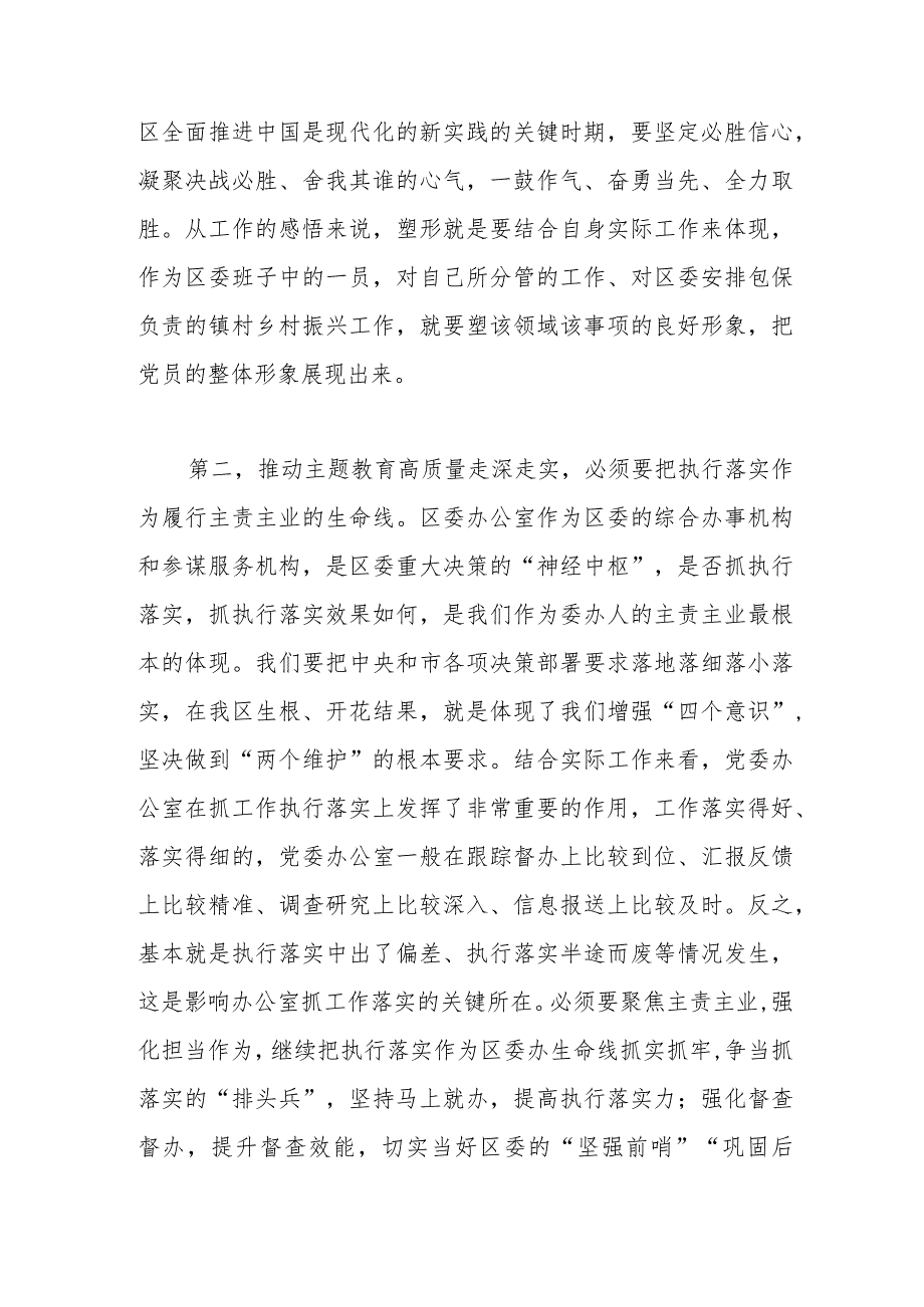 区委班子成员在2023年主题教育11月份集中学习研讨会上的发言.docx_第2页