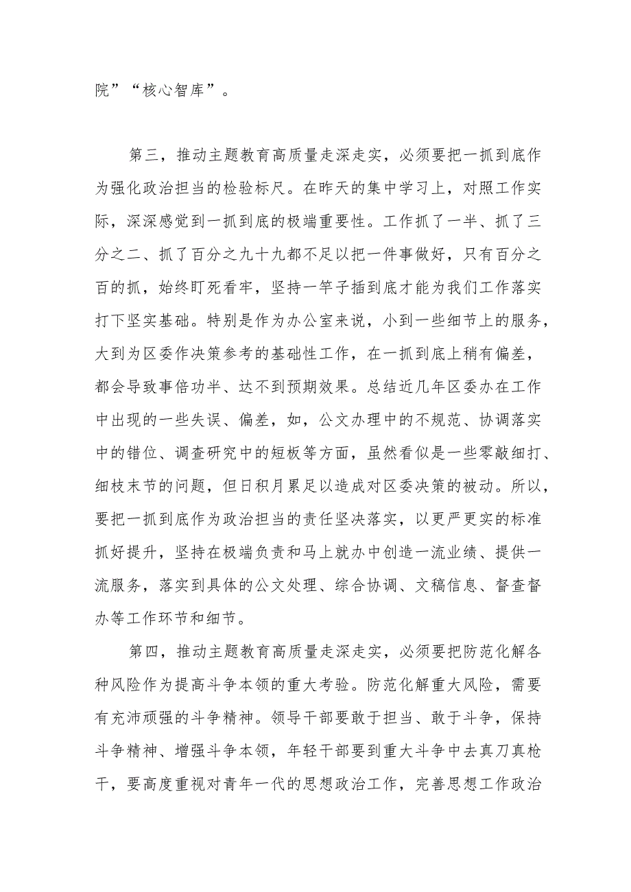 区委班子成员在2023年主题教育11月份集中学习研讨会上的发言.docx_第3页