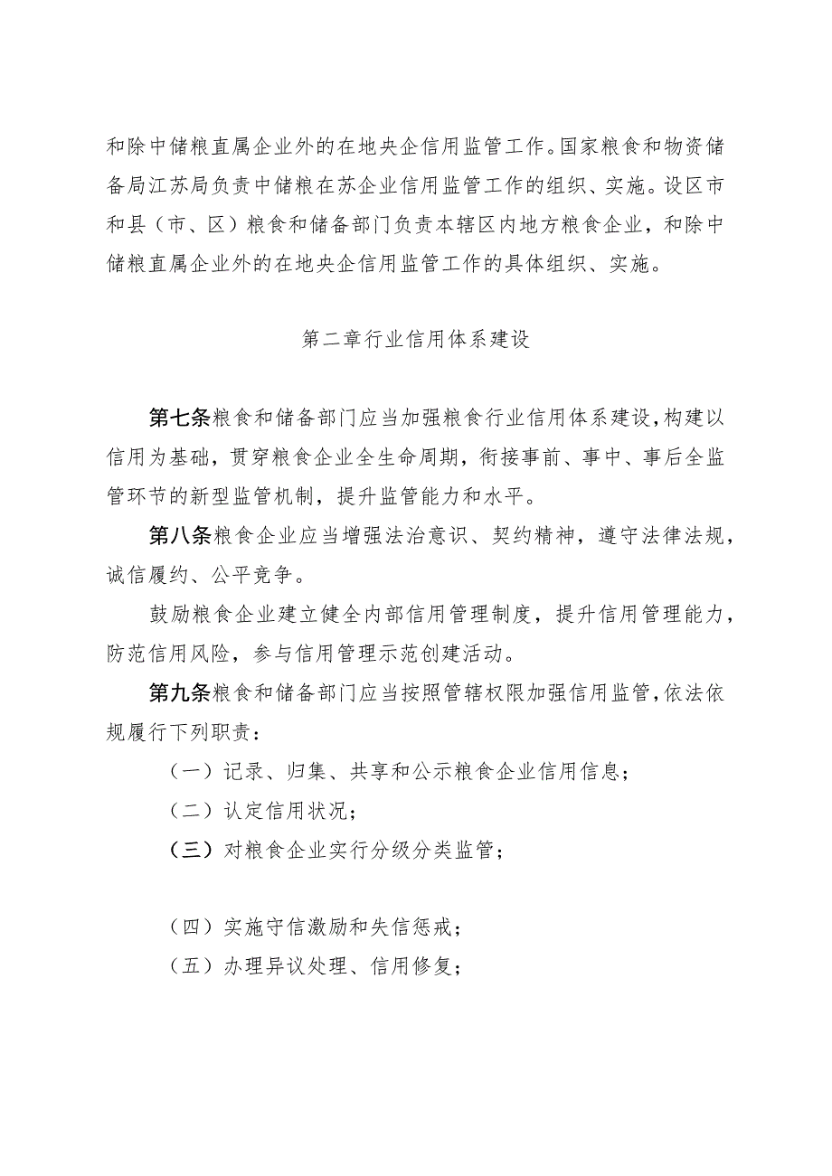 江苏省粮食企业信用监管实施细则（征.docx_第2页